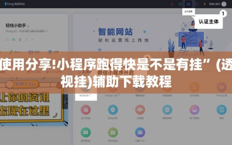 使用分享!小程序跑得快是不是有挂”(透视挂)辅助下载教程