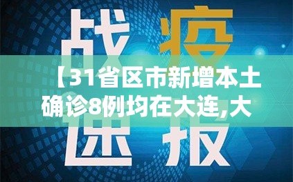 【31省区市新增本土确诊8例均在大连,大连新增本土确诊轨迹】