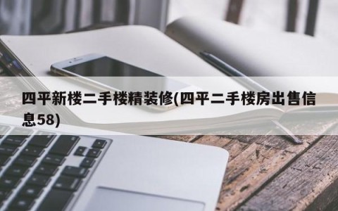 四平新楼二手楼精装修(四平二手楼房出售信息58)