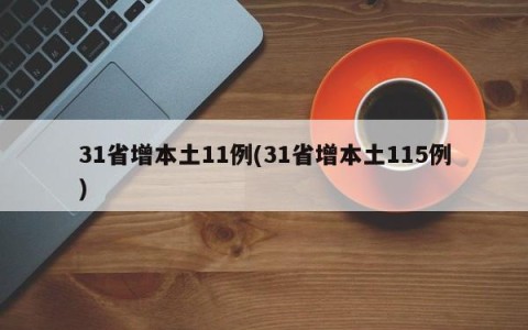 31省增本土11例(31省增本土115例)