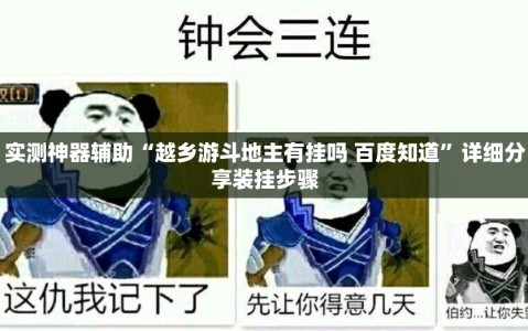 实测神器辅助“越乡游斗地主有挂吗 百度知道”详细分享装挂步骤