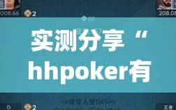 实测分享“hhpoker有挂吗？”2026开挂教程步骤