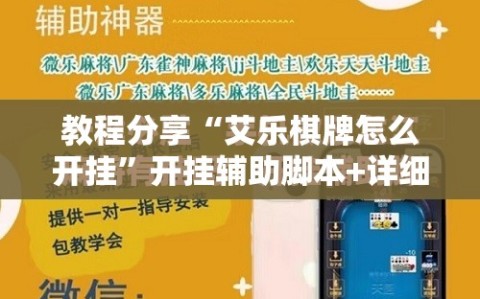 教程分享“艾乐棋牌怎么开挂”开挂辅助脚本+详细开挂安装教程