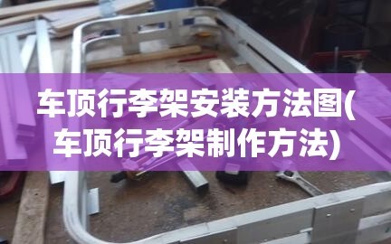 车顶行李架安装方法图(车顶行李架制作方法)