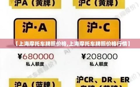 【上海摩托车牌照价格,上海摩托车牌照价格行情】
