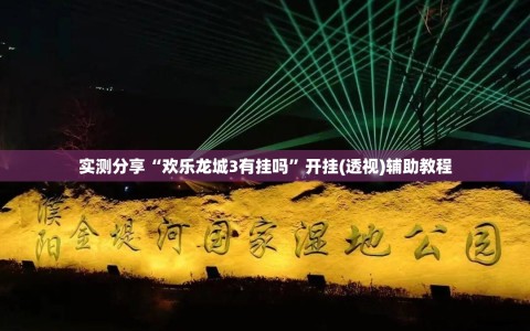 实测分享“欢乐龙城3有挂吗”开挂(透视)辅助教程