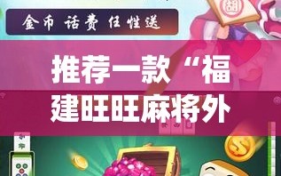 推荐一款“福建旺旺麻将外卦辅助软件下载(透视)”开挂辅助脚本+详细开挂安装教程