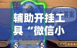 辅助开挂工具“微信小程序微乐麻将有没有挂”详细外挂透视辅助软件教程