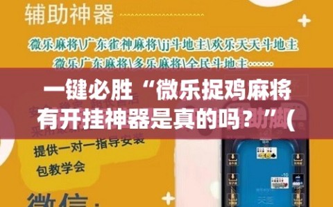 一键必胜“微乐捉鸡麻将有开挂神器是真的吗？”(辅助神器)开挂详细教程