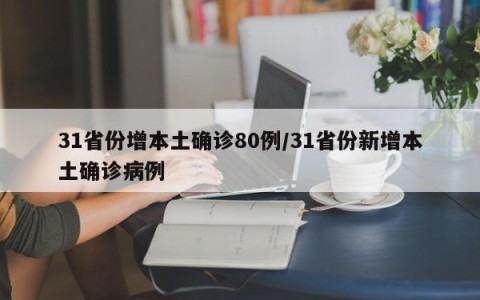 31省份增本土确诊80例/31省份新增本土确诊病例