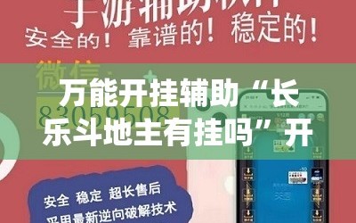 万能开挂辅助“长乐斗地主有挂吗”开挂(透视)辅助神器