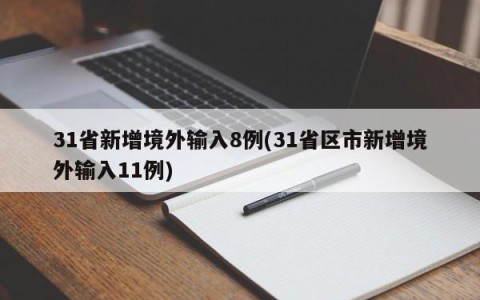 31省新增境外输入8例(31省区市新增境外输入11例)