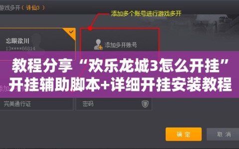 教程分享“欢乐龙城3怎么开挂”开挂辅助脚本+详细开挂安装教程