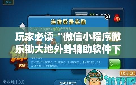 玩家必读“微信小程序微乐锄大地外卦辅助软件下载”开挂(透视)辅助教程