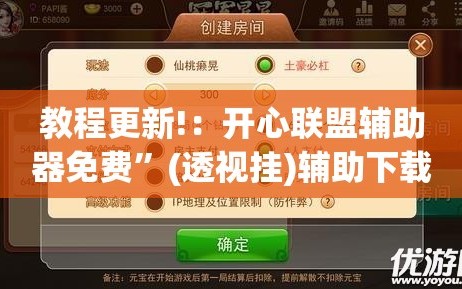 教程更新!：开心联盟辅助器免费”(透视挂)辅助下载教程