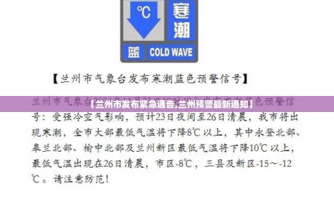【兰州市发布紧急通告,兰州预警最新通知】