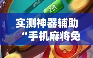 实测神器辅助“手机麻将免费开挂神器”2026开挂教程步骤