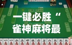 一键必胜“雀神麻将最简单三个挂”详细外挂透视辅助软件教程
