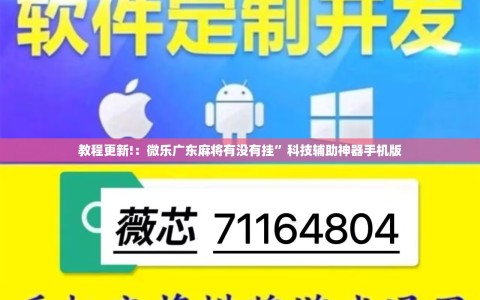 教程更新!：微乐广东麻将有没有挂”科技辅助神器手机版
