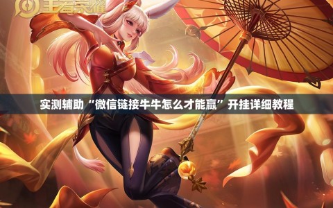 实测辅助“微信链接牛牛怎么才能赢”开挂详细教程