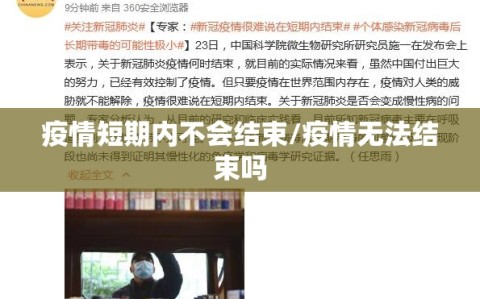 疫情短期内不会结束/疫情无法结束吗