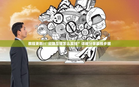 教程更新!：云端互娱怎么买挂”详细分享装挂步骤