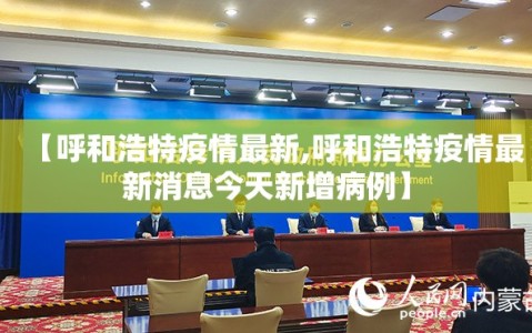 【呼和浩特疫情最新,呼和浩特疫情最新消息今天新增病例】