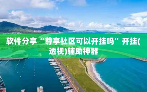 软件分享“尊享社区可以开挂吗”开挂(透视)辅助神器