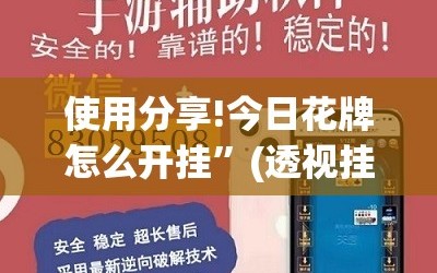使用分享!今日花牌怎么开挂”(透视挂)辅助下载教程