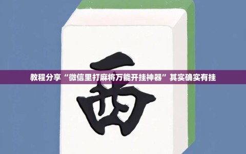 教程分享“微信里打麻将万能开挂神器”其实确实有挂