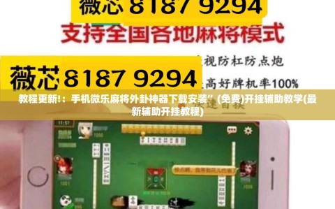 教程更新!：手机微乐麻将外卦神器下载安装”(免费)开挂辅助教学(最新辅助开挂教程)