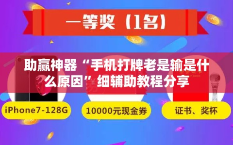助赢神器“手机打牌老是输是什么原因”细辅助教程分享