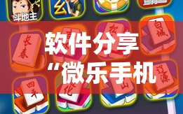 软件分享“微乐手机麻将输赢规律”开挂辅助脚本+详细开挂安装教程