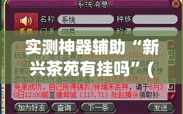 实测神器辅助“新兴茶苑有挂吗”(辅助神器)开挂详细教程