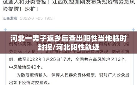 河北一男子返乡后查出阳性当地临时封控/河北阳性轨迹