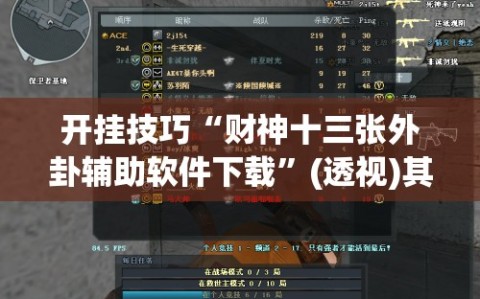 开挂技巧“财神十三张外卦辅助软件下载”(透视)其实确实有挂