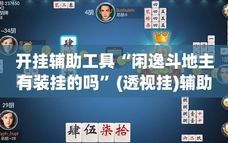 开挂辅助工具“闲逸斗地主有装挂的吗”(透视挂)辅助下载教程