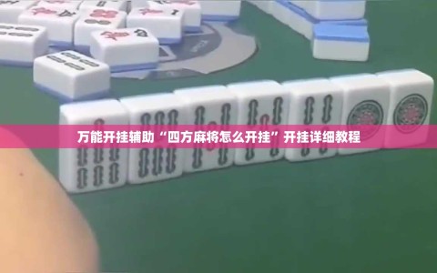 万能开挂辅助“四方麻将怎么开挂”开挂详细教程
