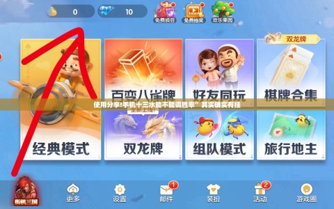 使用分享!手机十三水能不能调胜率”其实确实有挂