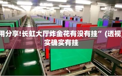 使用分享!长虹大厅炸金花有没有挂”(透视)其实确实有挂