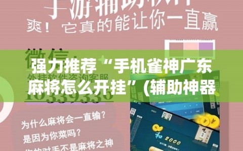 强力推荐“手机雀神广东麻将怎么开挂”(辅助神器)开挂详细教程