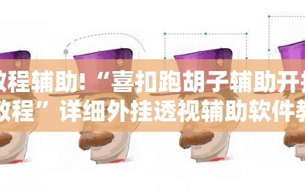 教程辅助!“喜扣跑胡子辅助开挂教程”详细外挂透视辅助软件教程