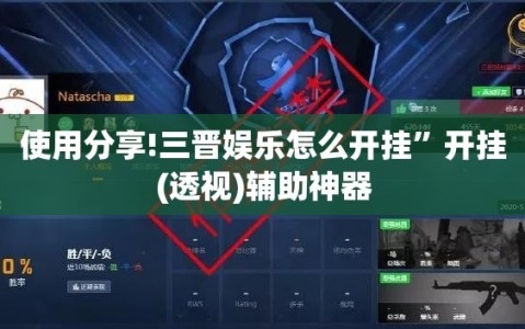 使用分享!三晋娱乐怎么开挂”开挂(透视)辅助神器