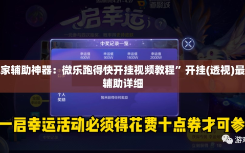 玩家辅助神器：微乐跑得快开挂视频教程”开挂(透视)最新辅助详细