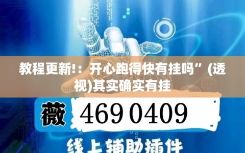 教程更新!：开心跑得快有挂吗”(透视)其实确实有挂