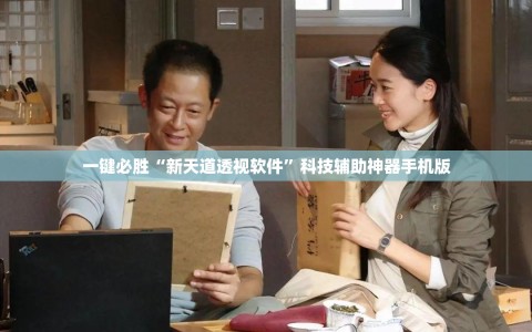 一键必胜“新天道透视软件”科技辅助神器手机版