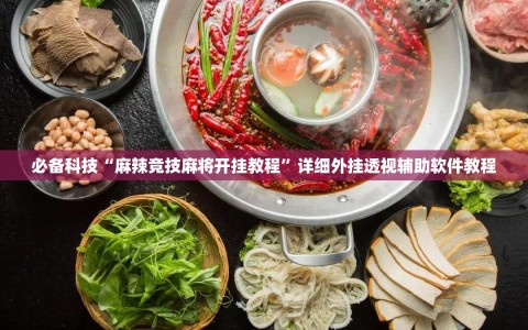 必备科技“麻辣竞技麻将开挂教程”详细外挂透视辅助软件教程
