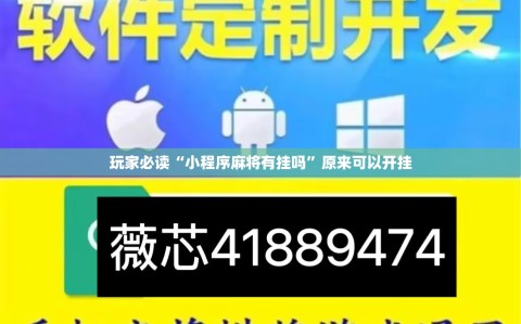 玩家必读“小程序麻将有挂吗”原来可以开挂