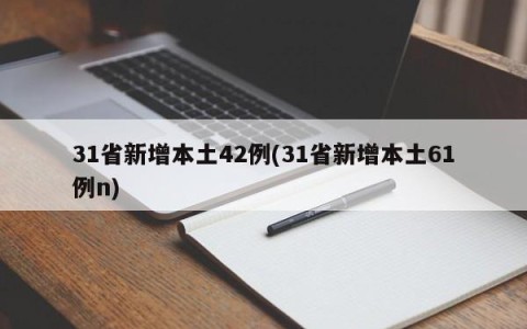 31省新增本土42例(31省新增本土61例n)