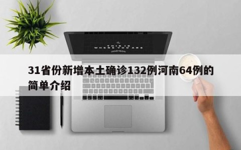 31省份新增本土确诊132例河南64例的简单介绍